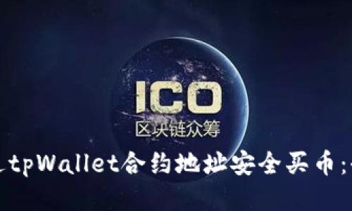如何通过tpWallet合约地址安全买币:全面指南