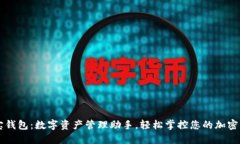 波宝钱包：数字资产管理助手，轻松掌