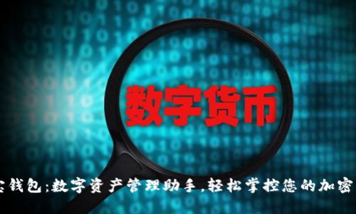 波宝钱包:数字资产管理助手,轻松掌控您的加密货币