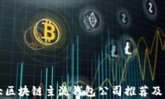 十大区块链主流钱包公司推荐及分析