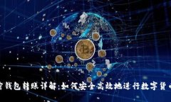 : 加密钱包转账详解：如何安全高效地