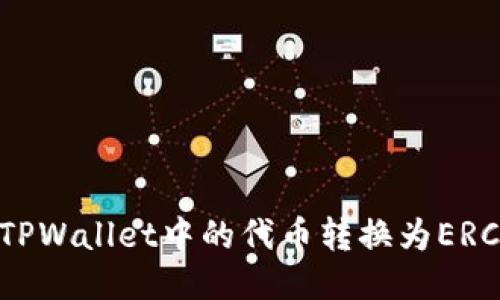 如何将TPWallet中的代币转换为ERC20格式