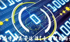 加密货币在中国是否违法？全面解析与