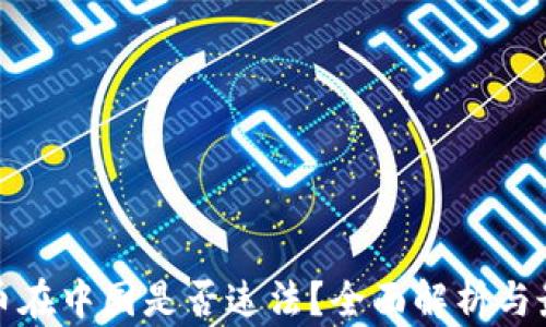 加密货币在中国是否违法?全面解析与最新动态