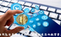   区块链钱包交易所开发指南：从零打