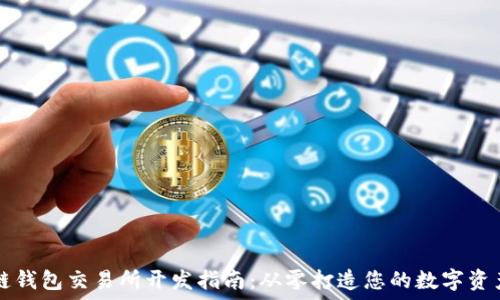 区块链钱包交易所开发指南:从零打造您的数字资产平台