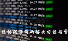 tpWallet无法访问薄饼的解决方法与常见