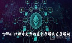 tpWallet换币失败的原因及解决方案解析