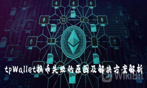 tpWallet换币失败的原因及解决方案解析