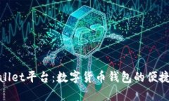 tpWallet平台：数字货币钱包的便捷选择