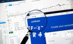 meta charset=＂UTF-8＂OKCoin: 一站式数字货