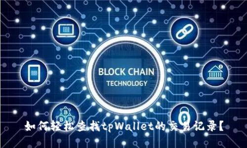 如何轻松查找tpWallet的交易记录?