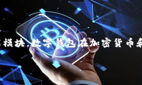 TP数字钱包AB指的是一种基于TP(Token Protocol)技术的数字钱包,AB可能是指该钱包的版本、型号或特定的功能模块。数字钱包在加密货币和区块链技术的背景下,成为一种安全存储、管理和交易数字资产的工具。以下是一些关于TP数字钱包AB的重要信息。
### TP数字钱包AB:安全便捷的数字资产管理工具