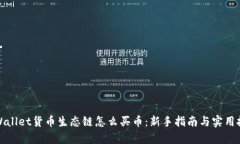 tpWallet货币生态链怎么买币：新手指南