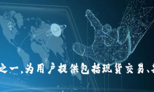 OKEx是由OK Group旗下的OK Blockchain公司开发和运营的一家数字资产交易平台。OKEx成立于2014年，总部位于马耳他，是全球领先的数字货币交易平台之一，为用户提供包括现货交易、期货交易、期限交易、合约交易等多种数字资产交易服务。OKEx致力于为用户提供安全、快速、稳定的数字资产交易体验，并通过其全球化布局不断扩展国际市场。
