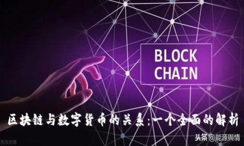 区块链与数字货币的关系:一个全面的解析