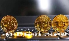 区块链与数字货币的关系：一个全面的