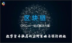 数字货币骗局的应对策略与预防措施