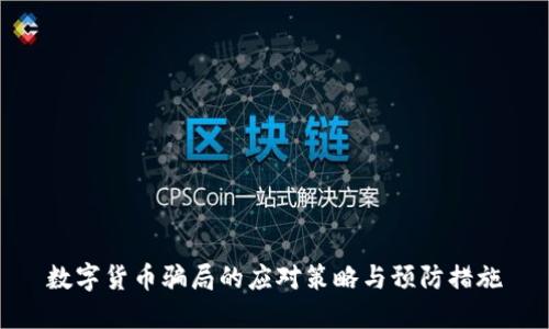 数字货币骗局的应对策略与预防措施