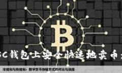 如何在BSC钱包上安全快速地卖币：详尽