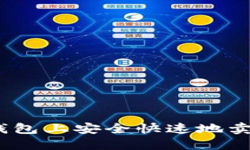 如何在BSC钱包上安全快速地卖币:详尽指南