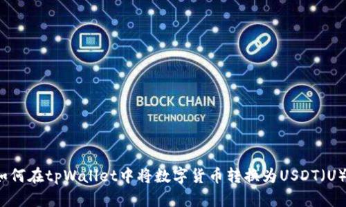 如何在tpWallet中将数字货币转换为USDT(U)?