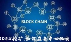 TP Wallet MDEX挖矿：如何在去中心化交易