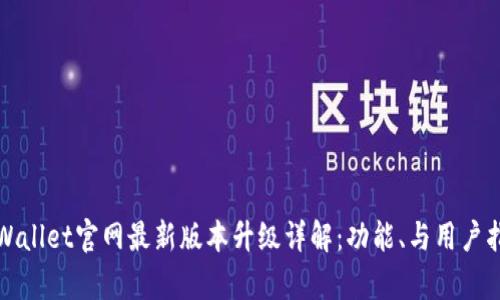 tpWallet官网最新版本升级详解:功能、与用户指南
