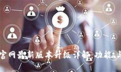 tpWallet官网最新版本升级详解：功能、