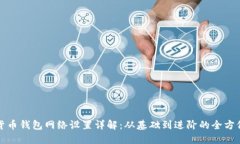 加密货币钱包网络设置详解：从基础到