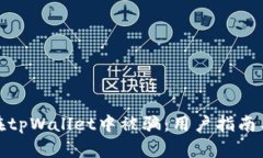 如何避免在tpWallet中被骗：用户指南与