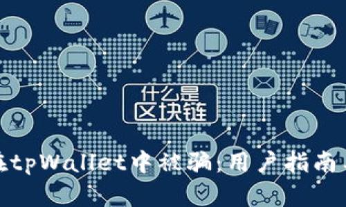 如何避免在tpWallet中被骗:用户指南与防范策略
