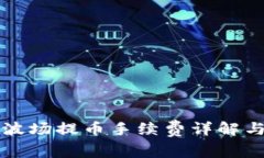 tpWallet波场提币手续费详解与注意事项