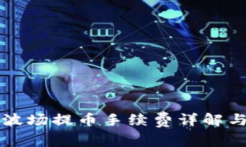 tpWallet波场提币手续费详解与注意事项