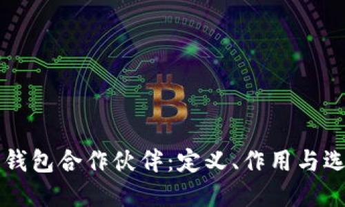 区块链钱包合作伙伴:定义、作用与选择指南