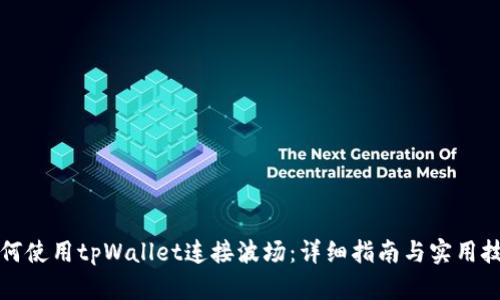如何使用tpWallet连接波场:详细指南与实用技巧