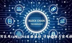 如何使用tpWallet连接波场：详细指南与