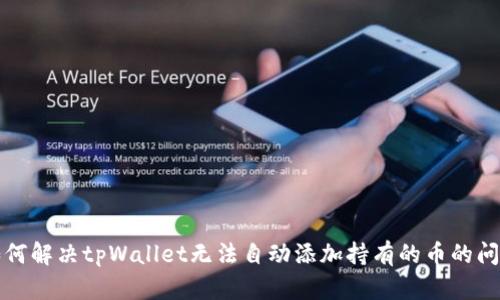 如何解决tpWallet无法自动添加持有的币的问题