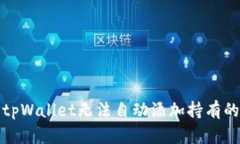 如何解决tpWallet无法自动添加持有的币