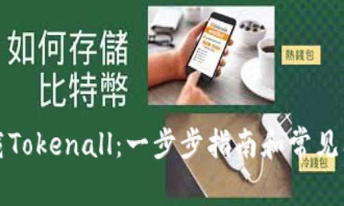 如何下载Tokenall:一步步指南和常见问题解答