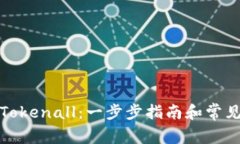 如何下载Tokenall：一步步指南和常见问