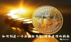 如何创建一个区块链钱包：简单易懂的