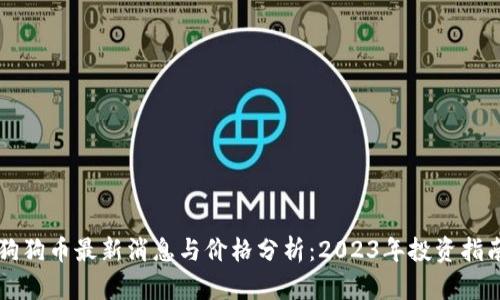 狗狗币最新消息与价格分析:2023年投资指南