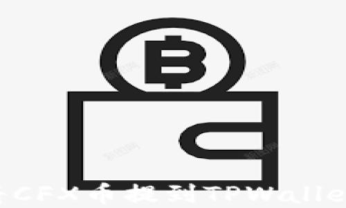 如何轻松将CFX币提到TPWallet:完整指南