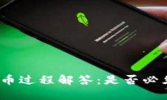tpWallet提币过程解答：是否必须使用