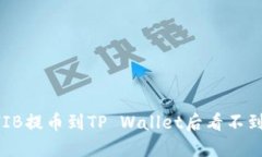 如何解决SHIB提币到TP Wallet后看不到余