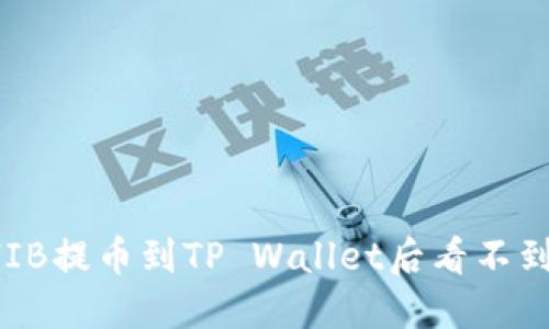 如何解决SHIB提币到TP Wallet后看不到余额的问题