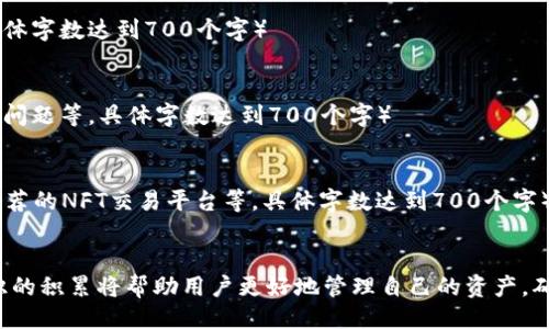 易于大众且的  
  安卓ETH钱包下载指南：快速安全地管理您的以太坊资产/  

相关关键词  
 guanjianci ETH钱包下载, 安卓ETH钱包, 以太坊管理, 加密货币钱包/ guanjianci 

### 内容主体大纲

1. **介绍ETH和其重要性**
   - 以太坊是什么？
   - 以太坊的主要用途
   - 为什么需要ETH钱包？

2. **ETH钱包的种类**
   - 热钱包与冷钱包的区别
   - 常见的ETH钱包类型
   - 选择合适钱包的标准

3. **安卓平台上的ETH钱包推荐**
   - 领先的安卓ETH钱包介绍
   - 各款钱包的优缺点分析
   - 如何选择适合自己的安卓ETH钱包

4. **ETH钱包的下载和安装步骤**
   - 在Google Play商店下载钱包的步骤
   - 手动下载与安装APK的步骤
   - 注意事项与安全设置

5. **如何创建和管理您的ETH钱包**
   - 钱包创建过程详细说明
   - 如何备份和恢复钱包
   - 提高钱包安全性的措施

6. **进行交易：如何使用ETH钱包**
   - 转账以太坊的步骤
   - 查找和添加联系人
   - 交易费用及其影响因素

7. **常见问题与解决方法**
   - 常见的ETH钱包使用问题
   - 安全性问题的应对措施
   - 如何投诉或寻求技术支持

### 详细内容

#### 1. 介绍ETH和其重要性

以太坊是什么？
以太坊（Ethereum）是一个开源的区块链平台，允许开发者创建和部署智能合约及去中心化应用（Dapps）。以太坊的核心是其加密货币以太坊（ETH），它可以用于支付网络上的交易费用和计算服务。

以太坊的主要用途
以太坊不仅是数字货币，它还支持各种应用，例如去中心化金融（DeFi）、NFT（非同质化代币）等。以太坊极大地扩展了区块链的用途，使其不仅限于货币交易。

为什么需要ETH钱包？
ETH钱包是存储、管理和交易以太坊资产不可或缺的工具。通过钱包，用户可以安全地保存自己的资金，并进行转账、接收与交易。

#### 2. ETH钱包的种类

热钱包与冷钱包的区别
热钱包是指连接互联网的钱包，使用方便但安全性较低；冷钱包则是与互联网隔离的钱包，安全性高，但使用不便。

常见的ETH钱包类型
常见的ETH钱包包括软件钱包、硬件钱包、纸钱包等。各自有其特点和适用场景，需要根据自己的需求进行选择。

选择合适钱包的标准
选择钱包时，用户需考虑安全性、使用便捷性、支持的功能以及社区口碑等因素。

#### 3. 安卓平台上的ETH钱包推荐

领先的安卓ETH钱包介绍
目前，市场上有多款受欢迎的ETH钱包，如MetaMask、Trust Wallet、Coinomi等。这些钱包各有其优势，如界面友好、功能丰富等。

各款钱包的优缺点分析
每种钱包都有其优缺点。例如，MetaMask以其浏览器扩展和移动应用而闻名，但对新手用户友好性稍差；而Trust Wallet则较易上手，但可能在安全性上有所欠缺。

如何选择适合自己的安卓ETH钱包
用户应根据自己的需求（如交易频率、资产规模、技术水平等）来选择最适合自己的ETH钱包。

#### 4. ETH钱包的下载和安装步骤

在Google Play商店下载钱包的步骤
打开Google Play商店，搜索需要下载的ETH钱包，点击安装按钮并完成下载。确认软件来源的合法性非常重要，建议选择高评价和下载量的钱包。

手动下载与安装APK的步骤
用户还可以通过官方网站下载APK文件，在手机设置中允许未知来源应用的安装，之后进行手动安装。

注意事项与安全设置
下载完成后，用户应确保进行必要的安全设置，例如启用二步验证、设置强密码等，以保护钱包的安全。

#### 5. 如何创建和管理您的ETH钱包

钱包创建过程详细说明
用户在钱包应用中初始化时，需按照指引创建新钱包，生成助记词并妥善保管。助记词是恢复钱包的关键，遗失会导致资产永久无法找回。

如何备份和恢复钱包
备份操作通常需要通过导出助记词或私钥，用户可在安心之后将其保存到安全的地方。恢复时，需在新设备或软件上输入助记词。

提高钱包安全性的措施
为了保护钱包安全，用户可以定期更改密码、避免在公共环境中连接网络、保持软件更新等，尽量避免信息泄露。

#### 6. 进行交易：如何使用ETH钱包

转账以太坊的步骤
转账时，用户需打开钱包应用，输入对方的地址和转账金额，确认无误后，点击发送，完成交易。用户应注意，交易完成后无法撤回。

查找和添加联系人
许多ETH钱包提供添加联系人功能，用户可以方便地管理常用地址，避免因手动输入导致的错误。同时，某些钱包还支持二维码扫描，进一步简化流程。

交易费用及其影响因素
每笔以太坊交易需支付一定的手续费，费用根据网络拥堵程度和交易复杂性而变化。用户在发送交易时可自行设定费用等级，以平衡处理速度和成本。

#### 7. 常见问题与解决方法

常见的ETH钱包使用问题
用户在使用过程中可能会遇到账户被锁定、无法转账等问题。出现问题时，首先检查网络连接和钱包状态，然后按照钱包提供的指导进行操作。

安全性问题的应对措施
针对钱包被盗、密码遗忘等安全性问题，用户应及时采取措施，第一时间更改密码和联系后台技术支持，保障账户安全。

如何投诉或寻求技术支持
如遇到钱包无法使用或信息被盗等严重问题，建议联系钱包官方提供的技术支持，及时寻求帮助解决问题。在联系时，用户应提供详尽的信息，以便于技术支持团队快速处理。

### 相关问题

1. ETH钱包的备份方法是什么？
2. 如何确保在交易中不会受到欺诈？
3. 使用ETH钱包进行投资的风险有哪些？
4. 如何选择适合新手用户的ETH钱包？
5. ETH钱包的私钥和助记词有什么区别？
6. 如何处理ETH钱包的历史交易记录？
7. ETH钱包对NFT交易的支持如何？

### 每个问题的详细介绍

#### 1. ETH钱包的备份方法是什么？
（具体介绍应包括备份的重要性、常用的备份方式、成功备份后的措施等，具体字数达到700个字）

#### 2. 如何确保在交易中不会受到欺诈？
（具体介绍应包括识别诈骗的迹象、如何验证交易对象及所发送信息的真实性、使用安全的交易平台等，具体字数达到700个字）

#### 3. 使用ETH钱包进行投资的风险有哪些？
（具体介绍应包括市场风险、安全风险、技术风险等，具体字数达到700个字）

#### 4. 如何选择适合新手用户的ETH钱包？
（具体介绍应包括界面的友好性、功能的完善性以及安全性的考虑等，具体字数达到700个字）

#### 5. ETH钱包的私钥和助记词有什么区别？
（具体介绍应包括私钥和助记词的定义、各自的重要性及如何安全管理等，具体字数达到700个字）

#### 6. 如何处理ETH钱包的历史交易记录？
（具体介绍应包括查找历史记录的方法、如何清理或这些记录、记录的安全性问题等，具体字数达到700个字）

#### 7. ETH钱包对NFT交易的支持如何？
（具体介绍应包括NFT的基本概念、ETH钱包如何帮助用户收藏和管理NFT、推荐的NFT交易平台等，具体字数达到700个字）

### 结束语
通过本指南，用户可以全面了解如何在安卓设备上下载和使用ETH钱包，知识的积累将帮助用户更好地管理自己的资产，确保安全和便捷的交易体验。