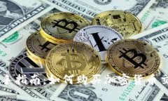 新手指南：如何购买加密货币交易
