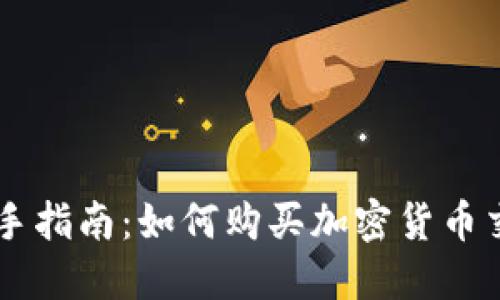 新手指南:如何购买加密货币交易
